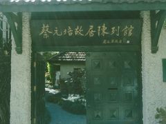-上海蔡元培故居陈列馆
