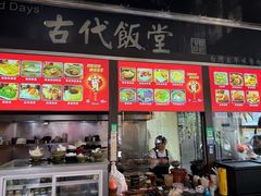 -古代饭堂(冠亚店)