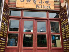 门面-口口香小吃店