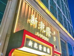 -新乾隆酒楼(帝景园店)