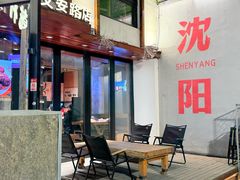 -小乾杯串店•16年沈阳烧烤(文安路店)