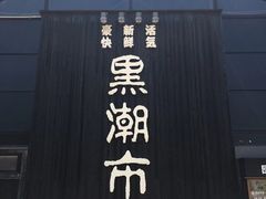 -黑潮市场