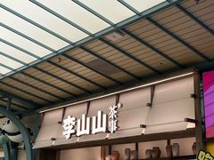 -李山山茶事(景枫店)
