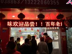 门面-章云板鸭(总店)