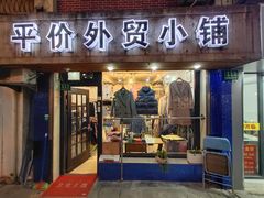 -平价外贸小铺