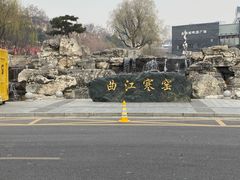 -西安曲江寒窑遗址公园