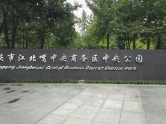 -重庆市江北嘴中央商务区中央公园