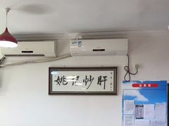 大堂-姚记炒肝店(鼓楼店)