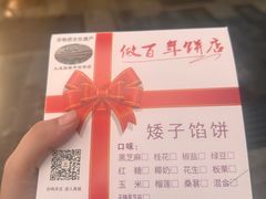 -矮子馅饼(大成路店)