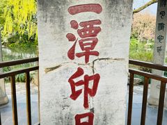 -西湖游船
