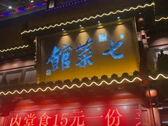 门面-七菜馆·东北菜·蒸饺(文体路店)