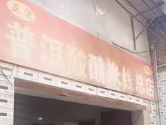 -正宗杨记普洱酸醋米线(总店)