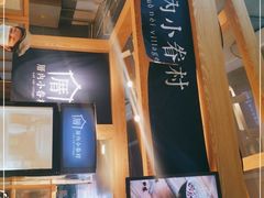-厝内小眷村(西单大悦城店)