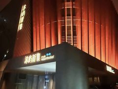 -沐屿新集(上海店)