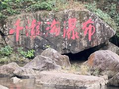 -千泷沟大瀑布旅游区