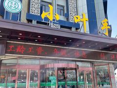 门面-小叶手抓(解放东街店)