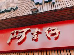 门面-阿吉仔(大元路店)