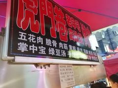 门面-虎门巷高坎坎烤肉店