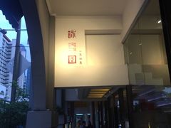 -詠春园