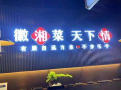 门面-徽湘客(草桥店)