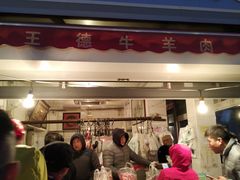门面-王德炭烤牛羊肉(西关大街店)