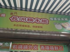 门面-澳门长洲糯米糍(柯打苏沙街店)
