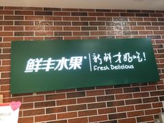 门面-鲜丰水果(大武汉1911店)