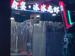 -冰冰龙虾·江湖菜·花园江景餐厅