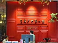 -广州酒家(文昌总店)