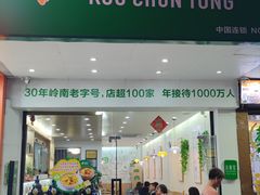 -古春堂凉茶甜品(拱北口岸店)