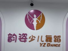 -韵姿少儿舞蹈(北外滩校区)