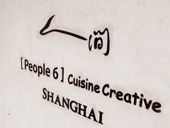 -穹六人间 people 6(岳阳路店)