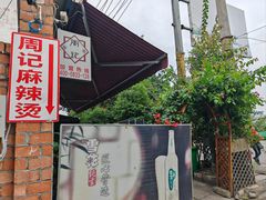 -牛华周记麻辣烫起源店