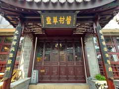 -蟹村草堂·苏式园林人文农家·大闸蟹