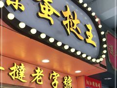 门面-嘉乐蛋挞王(文明分店)