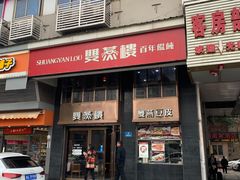 门面-双燕楼(韶山路店)