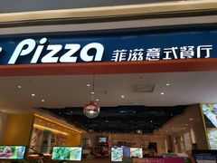 门面-菲滋意式餐厅(西溪印象城店)