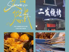 -二发烧烤(亚麻厂店)