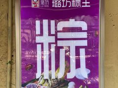 -璐坊粽王(复兴中路店)