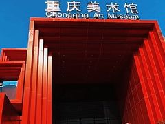 -四川美术学院美术馆