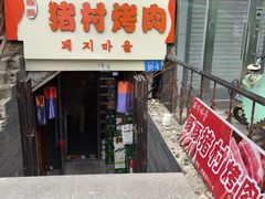 -豚豚猪村烤肉·韩国烤肉(总店)