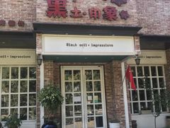门面-黑土印象菜馆(三元桥店)