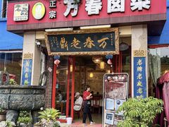 -老鼎万春卤菜(五代传承创始老店)