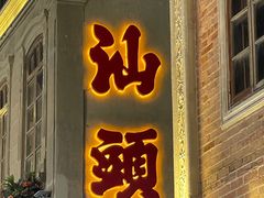 -汕头市小公园