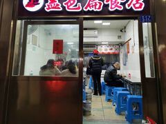 门面-盖邑扁食店