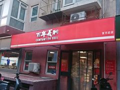 -百年义利(百万庄店)