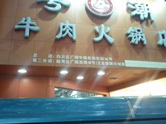 门面-粤潮牛肉火锅店(江南大道店)