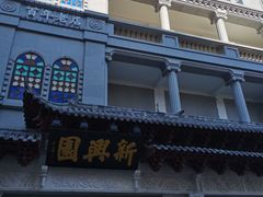 门面-新兴园饺子馆(河南街店)