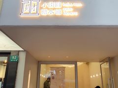 门面-小团圆糖水铺(襄阳南路店)