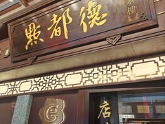 -点都德(大茶楼店)